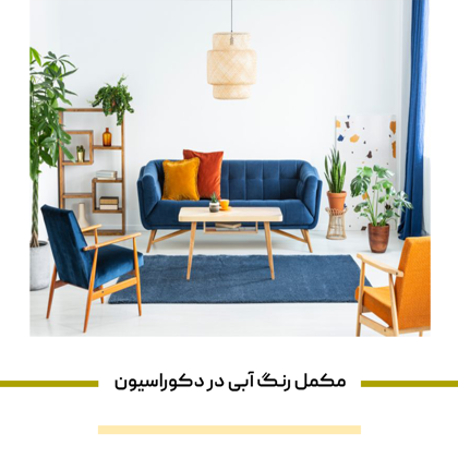 "مکمل رنگ آبی در دکوراسیون" چه رنگی است؟